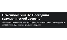 Немецкий Язык В2. Последний грамматический уровень logo