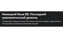 Немецкий Язык В2. Последний грамматический уровень