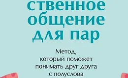 Ненасильственное общение для пар. Метод, который поможет понимать друг друга