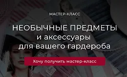 Необычные предметы и аксессуары для вашего гардероба