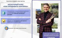 Нескучный курс Как продавать картины