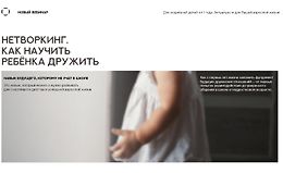 Нетворкинг. Как научить ребенка дружить logo