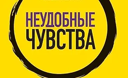 Неудобные чувства. Как превратить стыд, вину, зависть и злость в мостик к счастливой жизни