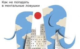 Невидимый слон: Как не попадать в ментальные ловушки logo