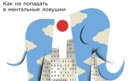Невидимый слон: Как не попадать в ментальные ловушки