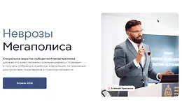 Неврозы мегаполиса Апрель 2026
