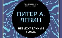 Невысказанный голос. Руководство по трансформации тревоги, страха, боли и стыда