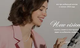 New vision. Все про мобильный монтаж и контент 2025 года