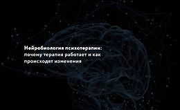 Нейробиология психотерапии: Почему терапия работает и как происходят изменения logo