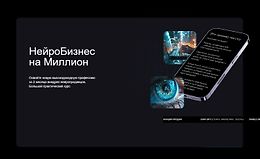 НейроБизнес на миллион logo