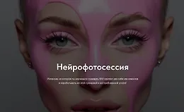 Нейрофотосессия