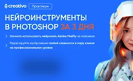 Нейроинструменты в Photoshop за 3 дня