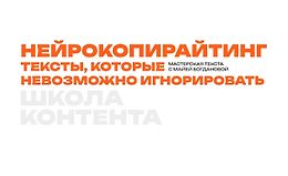 Нейрокопирайтинг. Тексты, которые невозможно игнорировать logo