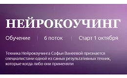 Нейрокоучинг 6.0