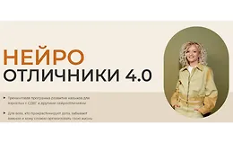 Нейроотличники 4.0