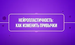 Нейропластичность: как изменить привычки