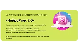 НейроРилс 2.0