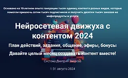 Нейросетевая движуха с контентом 2024