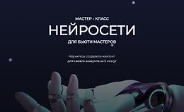 Нейросети для бьюти мастеров logo