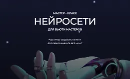 Нейросети для бьюти мастеров