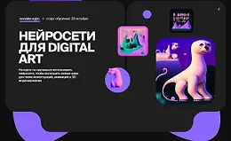 Нейросети для Digital Art