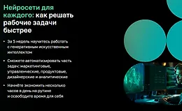 Нейросети для каждого: Как решать рабочие задачи быстрее