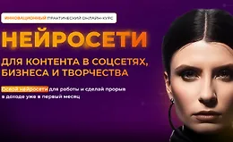 Нейросети для контента в соцсетях, бизнеса и творчества