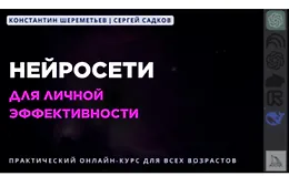 Нейросети для личной эффективности