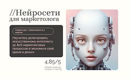 Нейросети для маркетолога logo