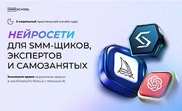 Нейросети для smm-щиков, экспертов и самозанятых