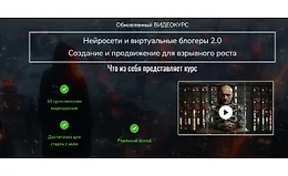 Нейросети и виртуальные блогеры 2.0. Создание и продвижение для взрывного роста