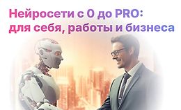 Нейросети с 0 до PRO: для себя, работы и бизнеса logo