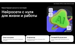 Нейросети с нуля для жизни и работы