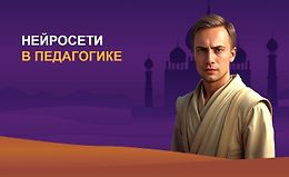 Нейросети в педагогике logo