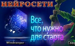 Нейросети - Всё, что нужно для старта logo
