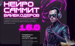 NeyroSummit 16.0
