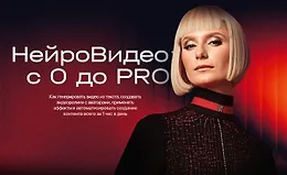 НейроВидео: с 0 до PRO