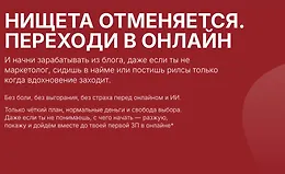 Нищета отменяется. Переходи в онлайн