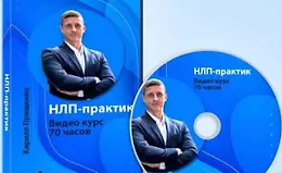НЛП-Практик