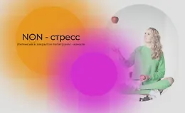 NON - стресс