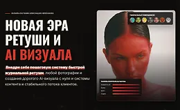 Новая эра ретуши и AI визуала