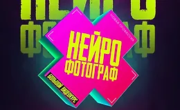 Новая профессия Нейрофотограф
