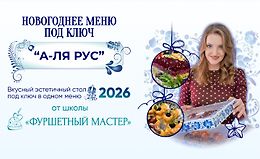 Новогоднее меню под ключ а-ля русс logo
