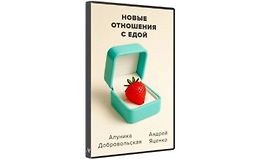 Новые отношения с едой logo