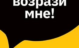 Ну, возрази мне! Полное практическое пособие по продажам, переговорам и навыкам убеждения с техниками и примерами logo