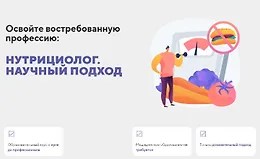 Нутрициолог. Научный подход. Получите востребованную профессию