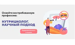 Нутрициолог. Научный подход