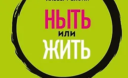 Ныть или жить. Как упорядочить жизненный хаос