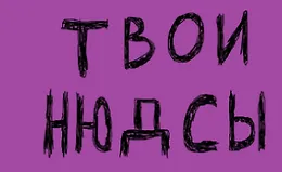 Нюдсография