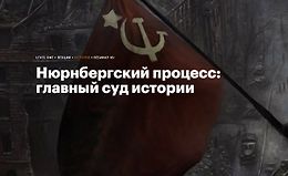 Нюрнбергский процесс: Главный суд истории logo